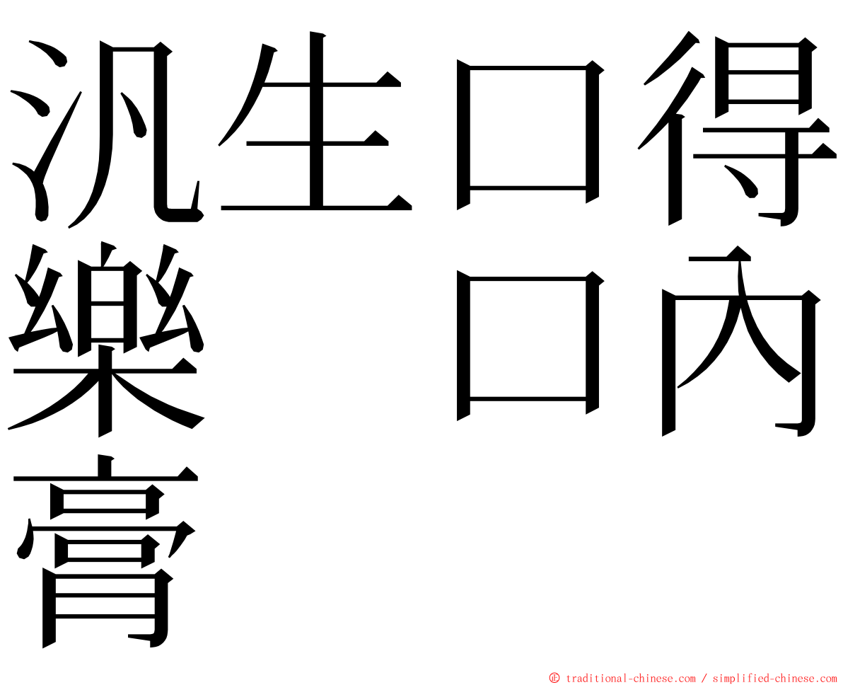 汎生口得樂　口內膏 ming font